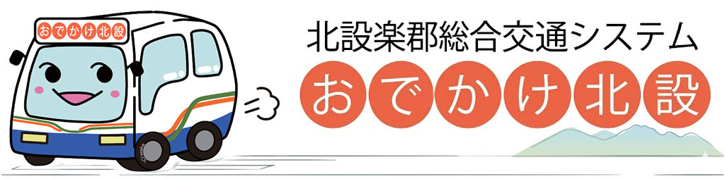 おでかけ北設
