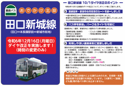 2024年12月16日　田口新城線ダイヤ変更のお知らせ