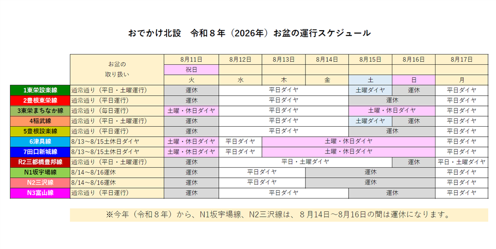 2026年おでかけ北設お盆運行.png