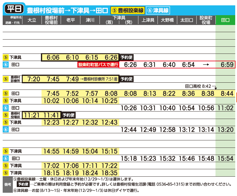 津具線・豊根設楽線 2026年10月1日改正主要バス停時刻表 平日用 豊根村役場前から田口方面