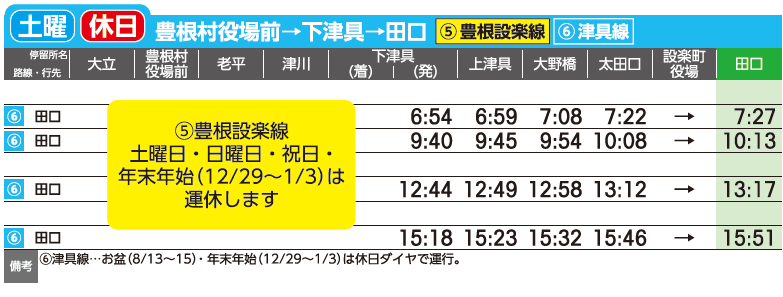 津具線 2026年10月1日改正主要バス停時刻表 土曜・休日用 豊根村役場前から田口方面