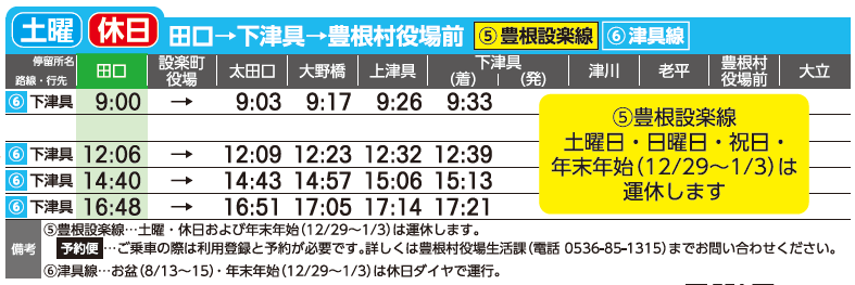 津具線 2026年10月1日改正主要バス停時刻表 土曜・休日用 田口から豊根村役場前方面